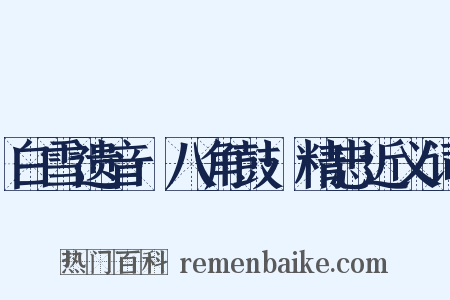 白雪遗音·八角鼓·精忠近义词是什么意思的图片